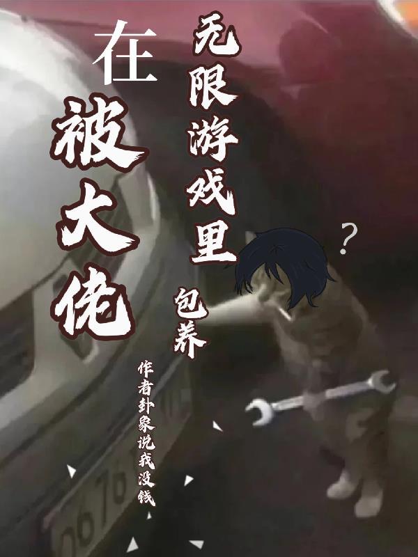 主角被游戏角色附身的