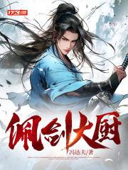 凡人修仙传之炼剑电影