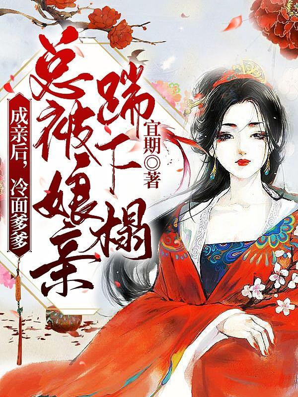 嫁给温先生第五年短剧