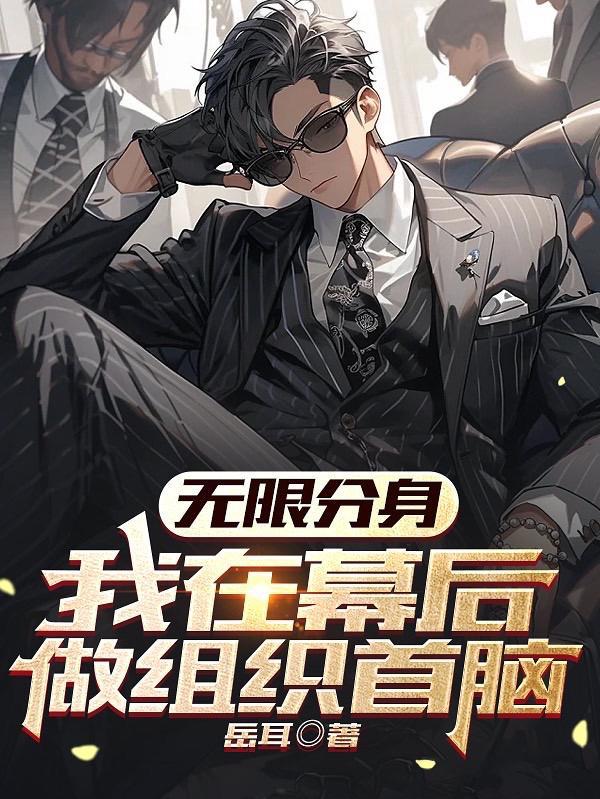 回到反派黑化前76